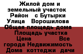 Жилой дом и земельный участок. › Район ­ с.Бутырки › Улица ­ Ворошилова › Общая площадь дома ­ 50 › Площадь участка ­ 22 › Цена ­ 550 000 - Все города Недвижимость » Дома, коттеджи, дачи продажа   . Адыгея респ.